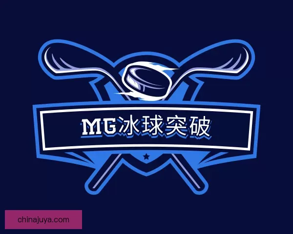 关于MG冰球突破